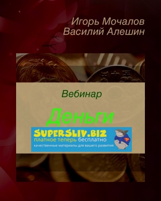 [Игорь Мочалов, Василий Алешин] Вебинар _Деньги_ (_0.jpg